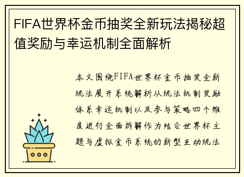 FIFA世界杯金币抽奖全新玩法揭秘超值奖励与幸运机制全面解析 FIFA世界杯金币抽奖全新玩法揭秘超值奖励与幸运机制全面解析