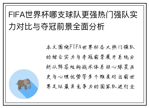 FIFA世界杯哪支球队更强热门强队实力对比与夺冠前景全面分析 FIFA世界杯哪支球队更强热门强队实力对比与夺冠前景全面分析