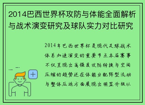 2014巴西世界杯攻防与体能全面解析与战术演变研究及球队实力对比研究